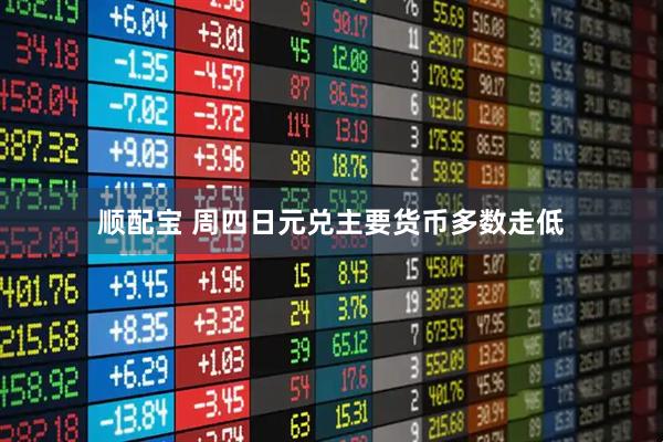 顺配宝 周四日元兑主要货币多数走低