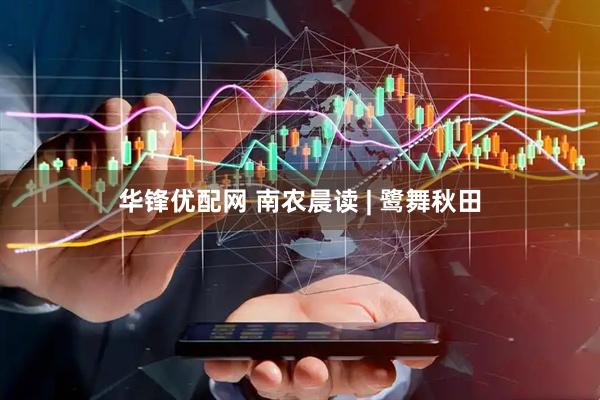 华锋优配网 南农晨读 | 鹭舞秋田